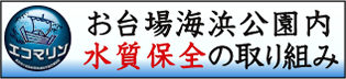 お台場海浜公園内水質保全の取り組み